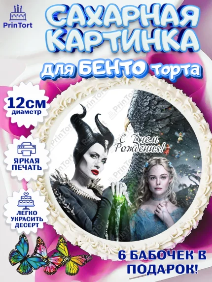 Сахарные круги 12см PT05, Малефисента, Девочка, День рождения, арт. PT0503478