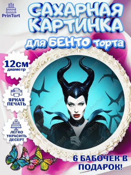 Сахарные круги 12см PT05, Малефисента, Девочка, День рождения, арт. PT0503479