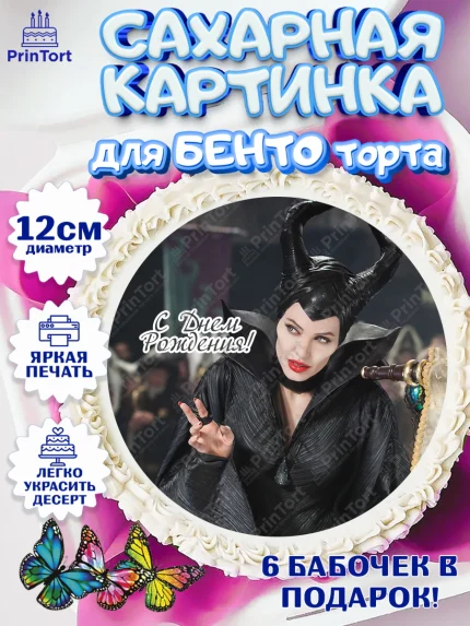 Сахарные круги 12см PT05, Малефисента, Девочка, День рождения, арт. PT0503480