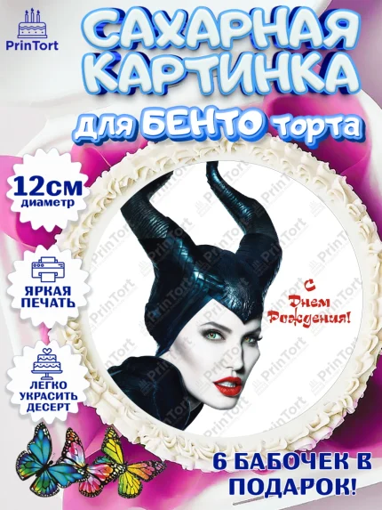 Сахарные круги 12см PT05, Малефисента, Девочка, День рождения, арт. PT0503481