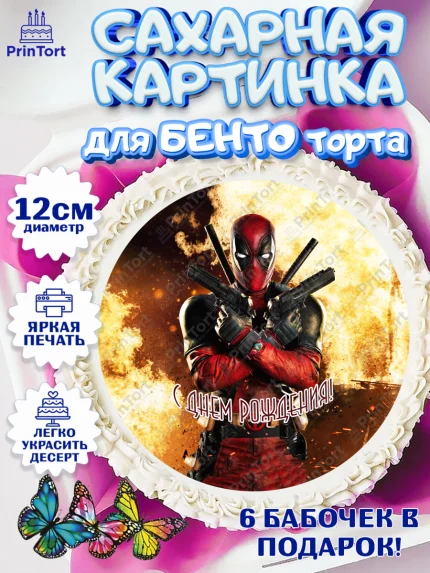 Сахарные круги 12см PT05, Дэдпул, Deadpool, Мальчик, День рождения, арт. PT0503484