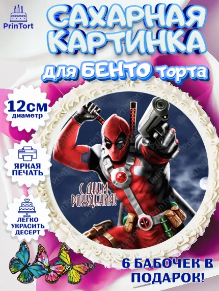 Сахарные круги 12см PT05, Дэдпул, Deadpool, Мальчик, День рождения, арт. PT0503489