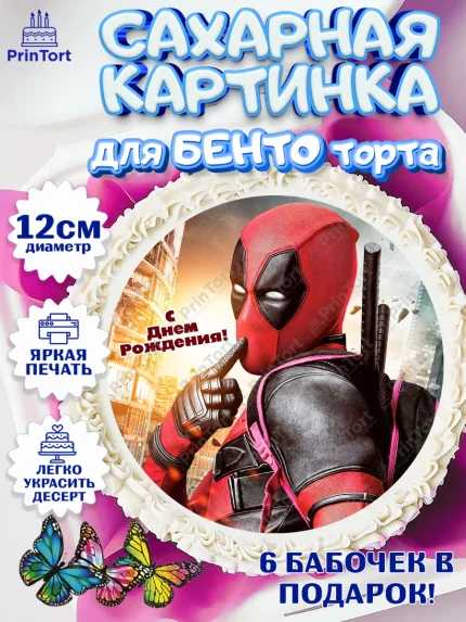 Сахарные круги 12см PT05, Дэдпул, Deadpool, Мальчик, День рождения, арт. PT0503494