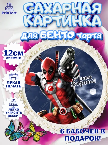 Сахарные круги 12см PT05, Дэдпул, Deadpool, Мальчик, День рождения, арт. PT0503498
