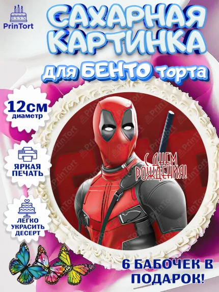 Сахарные круги 12см PT05, Дэдпул, Deadpool, Мальчик, День рождения, арт. PT0503500