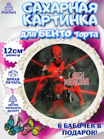 Сахарные круги 12см PT05, Дэдпул, Deadpool, Мальчик, День рождения, арт. PT0503501