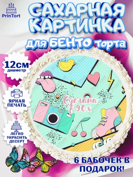 Сахарные круги 12см PT05, Сделан в 90х, Девочка, День рождения, арт. PT0503506