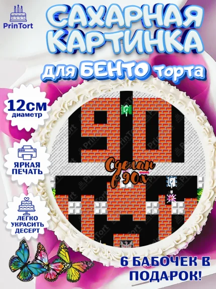 Сахарные круги 12см PT05, Сделан в 90х, Девочка, День рождения, арт. PT0503511