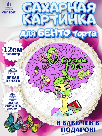 Сахарные круги 12см PT05, Сделан в 90х, Девочка, День рождения, арт. PT0503515