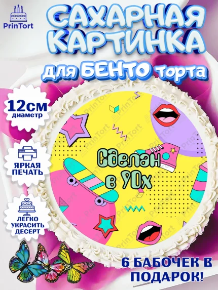 Сахарные круги 12см PT05, Сделан в 90х, Девочка, День рождения, арт. PT0503518