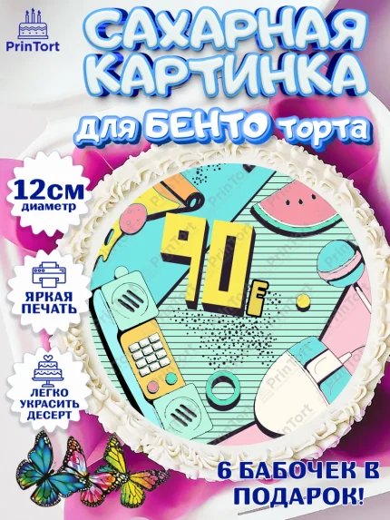 Сахарные круги 12см PT05, Сделан в 90х, Девочка, День рождения, арт. PT0503519