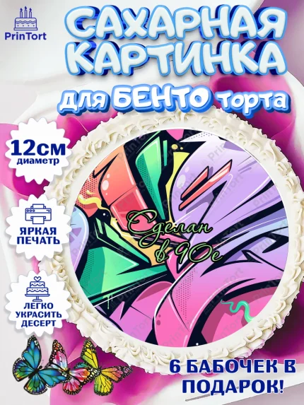 Сахарные круги 12см PT05, Сделан в 90х, Девочка, День рождения, арт. PT0503520