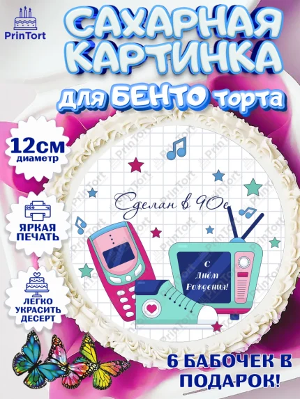 Сахарные круги 12см PT05, Сделан в 90х, Девочка, День рождения, арт. PT0503521