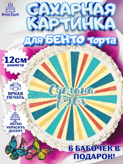 Сахарные круги 12см PT05, Сделан в 90х, Девочка, День рождения, арт. PT0503522