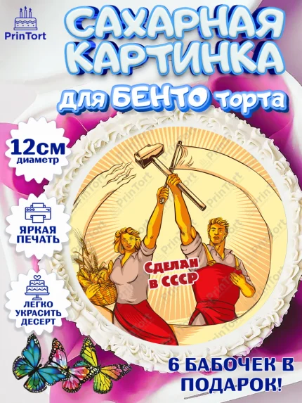 Сахарные круги 12см PT05, Сделан в СССР, Девочка, День рождения, арт. PT0503535