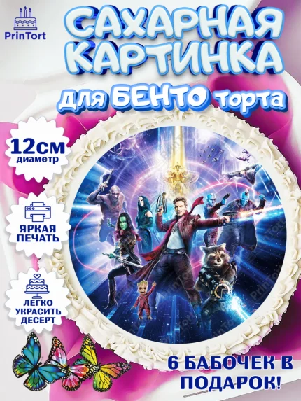 Сахарные круги 12см PT05, Стражи Галактики, Девочка, День рождения, арт. PT0503569