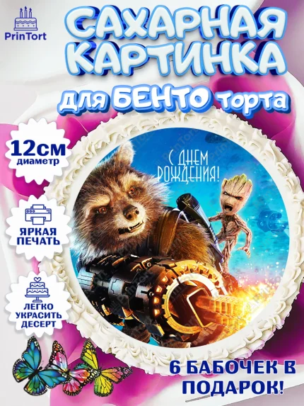 Сахарные круги 12см PT05, Стражи Галактики, Девочка, День рождения, арт. PT0503574