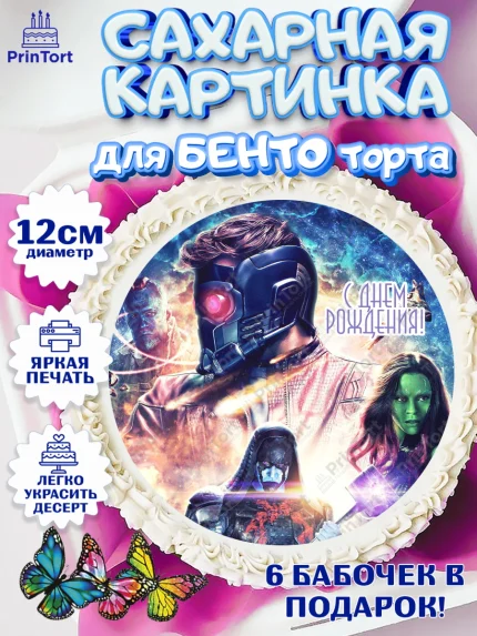 Сахарные круги 12см PT05, Стражи Галактики, Девочка, День рождения, арт. PT0503577