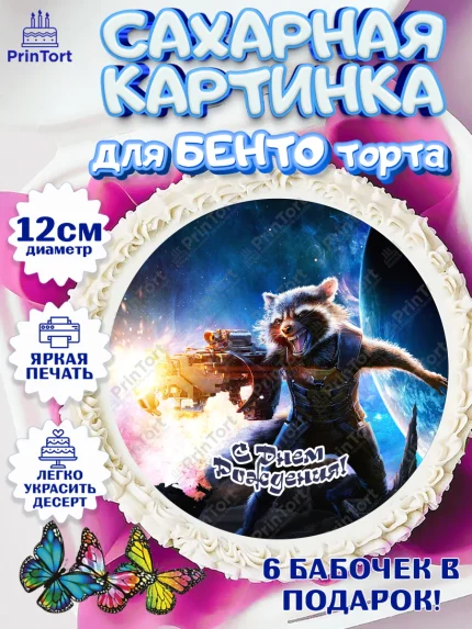 Сахарные круги 12см PT05, Стражи Галактики, Девочка, День рождения, арт. PT0503578