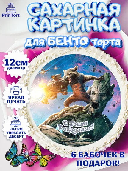Сахарные круги 12см PT05, Стражи Галактики, Девочка, День рождения, арт. PT0503579