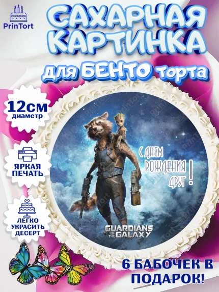 Сахарные круги 12см PT05, Стражи Галактики, Девочка, День рождения, арт. PT0503580