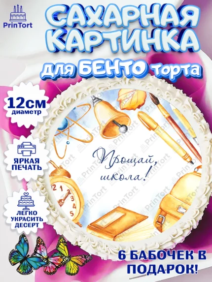 Сахарные круги 12см PT05, Выпускной в школе, Школа, Выпускной, Последний звонок, Девочка, арт. PT0503618