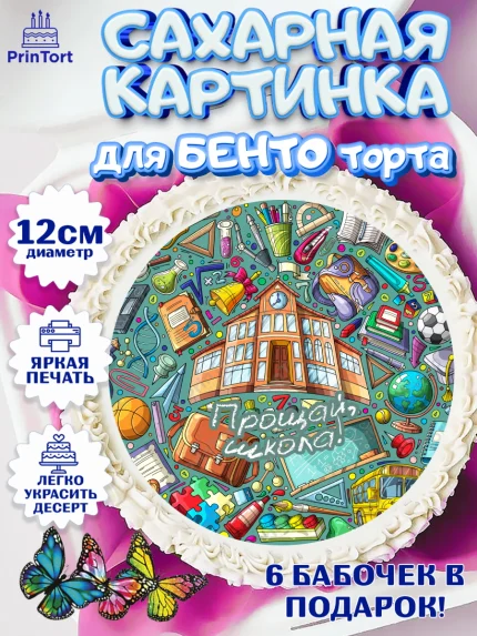 Сахарные круги 12см PT05, Выпускной в школе, Школа, Выпускной, Последний звонок, Девочка, арт. PT0503620