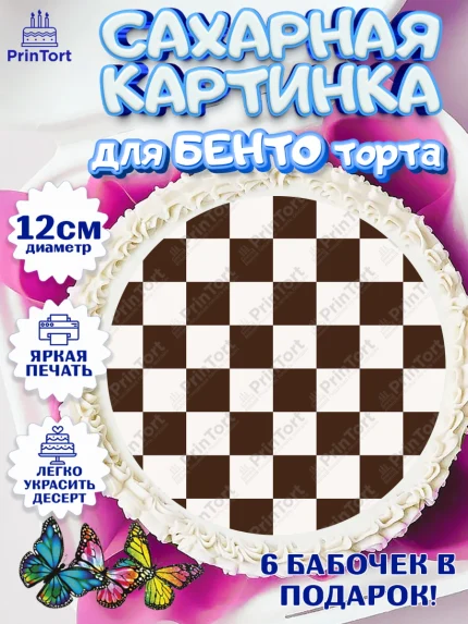 Сахарные круги 12см PT05, Шахматы, Шахматная доска, Мальчик, День рождения, арт. PT0503723