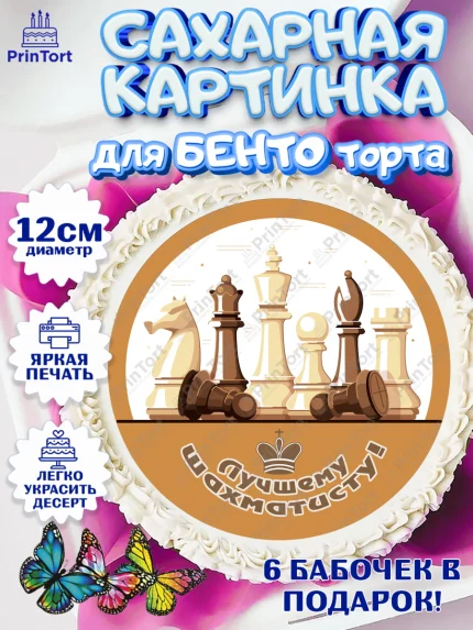 Сахарные круги 12см PT05, Шахматы, Шахматная доска, Мальчик, День рождения, арт. PT0503728