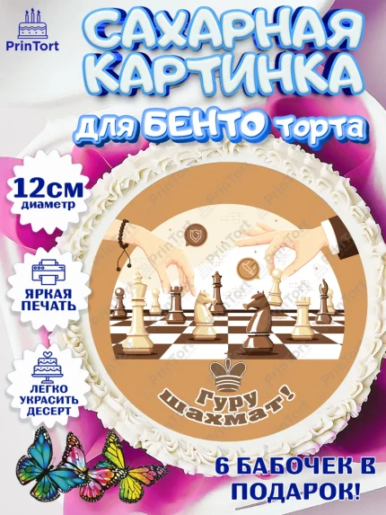 Сахарные круги 12см PT05, Шахматы, Шахматная доска, Мальчик, День рождения, арт. PT0503732