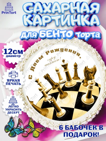 Сахарные круги 12см PT05, Шахматы, Шахматная доска, Мальчик, День рождения, арт. PT0503736