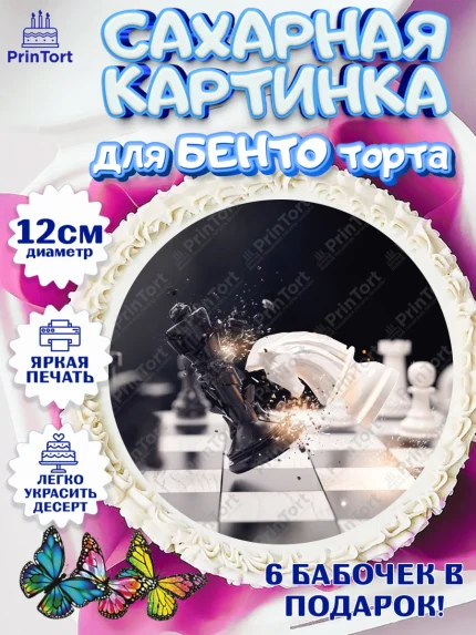 Сахарные круги 12см PT05, Шахматы, Шахматная доска, Мальчик, День рождения, арт. PT0503737