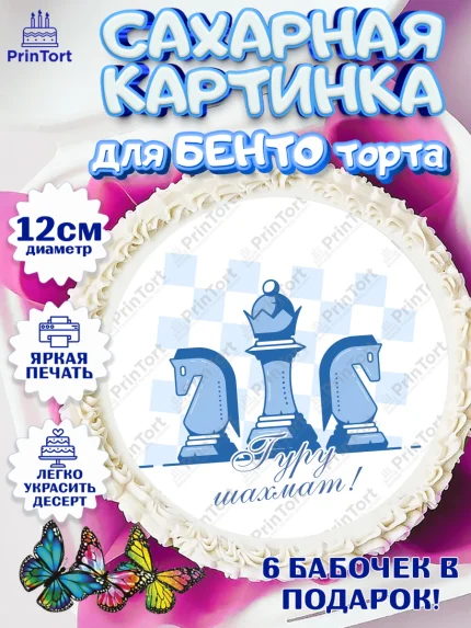 Сахарные круги 12см PT05, Шахматы, Шахматная доска, Мальчик, День рождения, арт. PT0503738