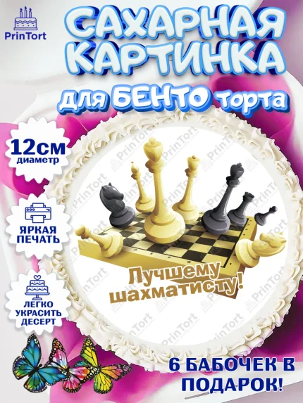 Сахарные круги 12см PT05, Шахматы, Шахматная доска, Мальчик, День рождения, арт. PT0503739