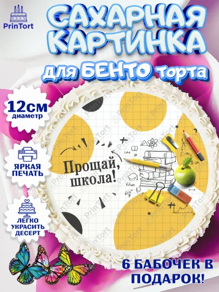 Сахарные круги 12см PT05, Выпускной в школе, Школа, Выпускной, Последний звонок, Девочка, арт. PT0503749