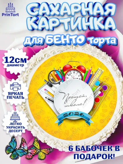 Сахарные круги 12см PT05, Выпускной в школе, Школа, Выпускной, Последний звонок, Девочка, арт. PT0503753