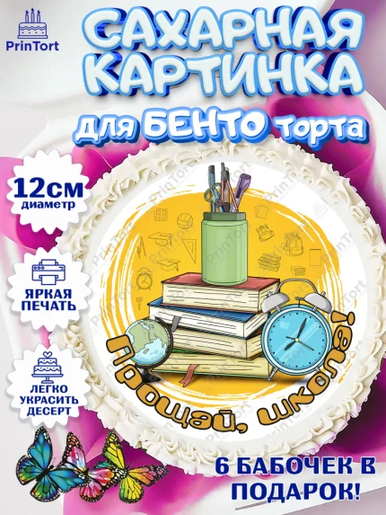 Сахарные круги 12см PT05, Выпускной в школе, Школа, Выпускной, Последний звонок, Девочка, арт. PT0503756