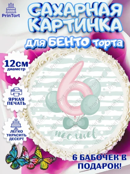 Сахарные круги 12см PT05, Полгода Малышу, Мальчик, 6 месяцев, День рождения, арт. PT0503764