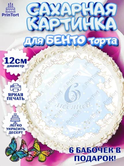 Сахарные круги 12см PT05, Полгода Малышу, Мальчик, 6 месяцев, День рождения, арт. PT0503773