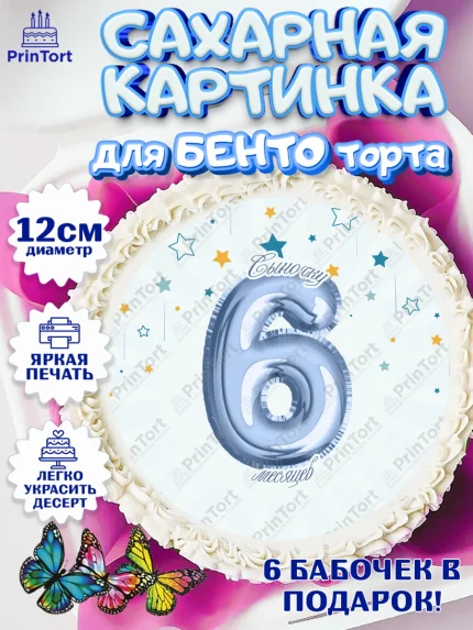Сахарные круги 12см PT05, Полгода Малышу, Мальчик, 6 месяцев, День рождения, арт. PT0503780
