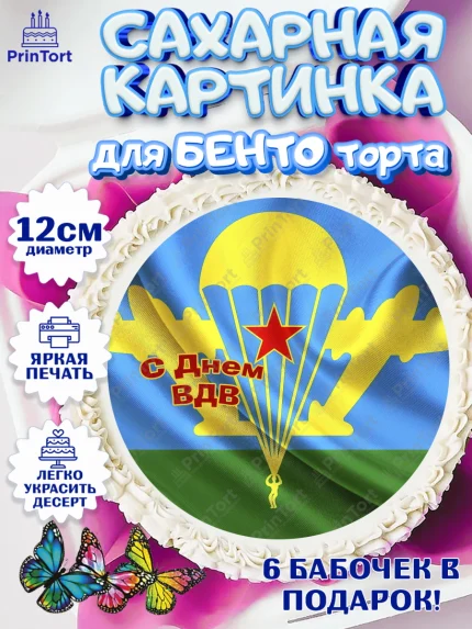 Сахарные круги 12см PT05, День ВДВ, Десант, Мальчик, арт. PT0503785