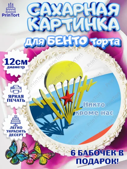 Сахарные круги 12см PT05, День ВДВ, Десант, Мальчик, арт. PT0503790