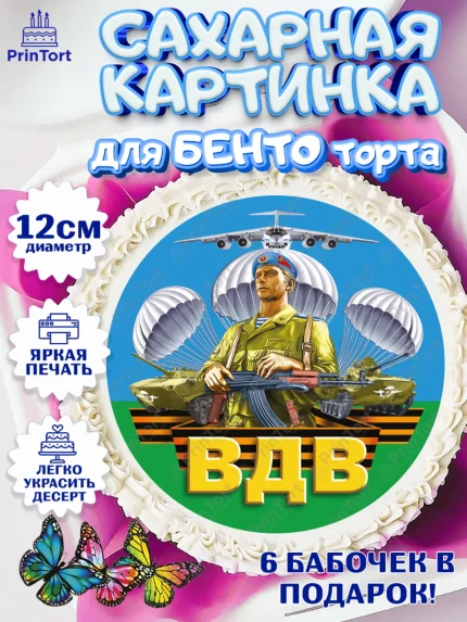 Сахарные круги 12см PT05, День ВДВ, Десант, Мальчик, арт. PT0503797
