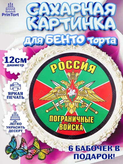 Сахарные круги 12см PT05, День Пограничника, Пограничник, Мальчик, арт. PT0503798