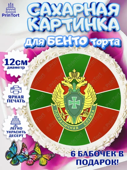 Сахарные круги 12см PT05, День Пограничника, Пограничник, Мальчик, арт. PT0503799