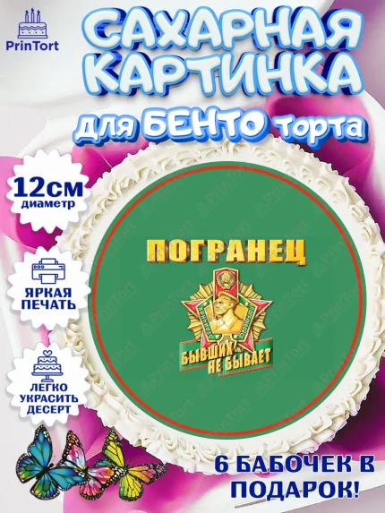 Сахарные круги 12см PT05, День Пограничника, Пограничник, Мальчик, арт. PT0503800