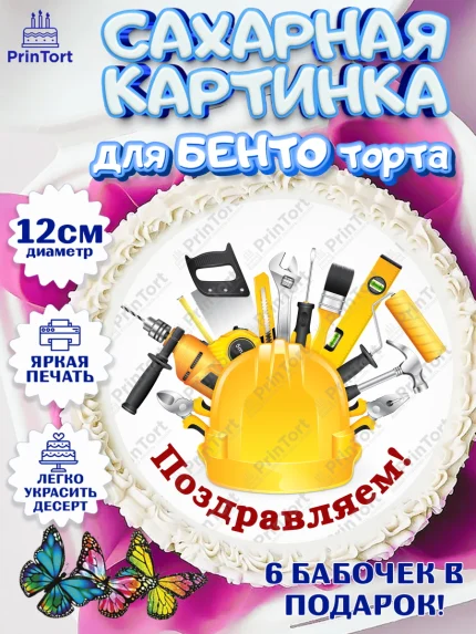 Сахарные круги 12см PT05, день строителя, Стройка, Мальчик, арт. PT0503801