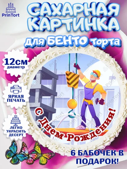 Сахарные круги 12см PT05, день строителя, Стройка, Мальчик, арт. PT0503802