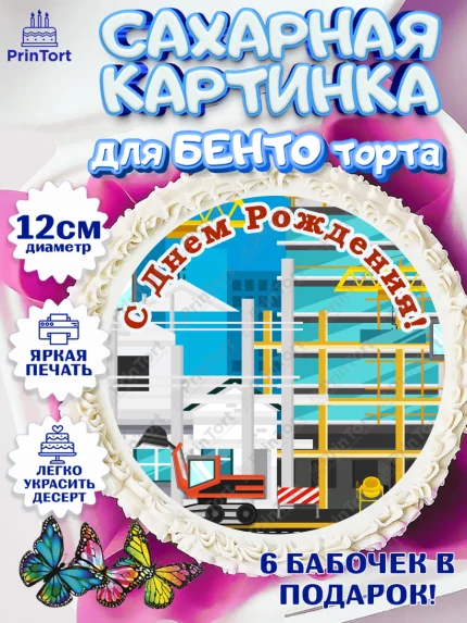 Сахарные круги 12см PT05, день строителя, Стройка, Мальчик, арт. PT0503803