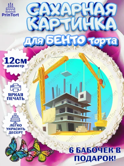 Сахарные круги 12см PT05, день строителя, Стройка, Мальчик, арт. PT0503804